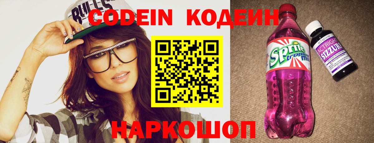 Кодеиновый сироп Lean напиток Lean (лин)  Кодеин Purple Drank  Вход с VPN  Ступино 